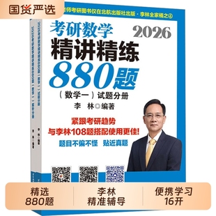 2027李林精讲精练880题考研数学一二三基础精刷500题四六套卷做题本2026预测6加4套卷高等数学高频考点108题线性代数概率辅导讲义