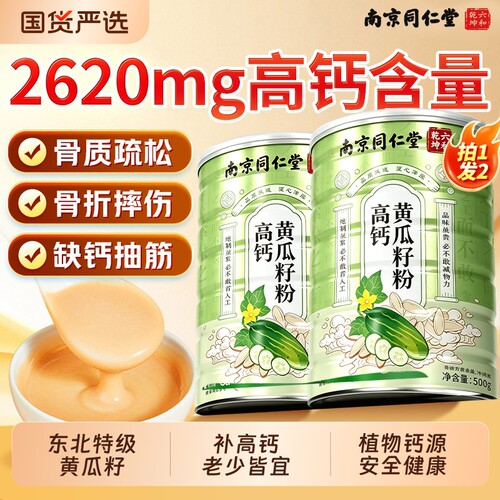 南京同仁堂六和乾坤老黄瓜籽粉东北高钙粉500g补钙官方旗舰店正品