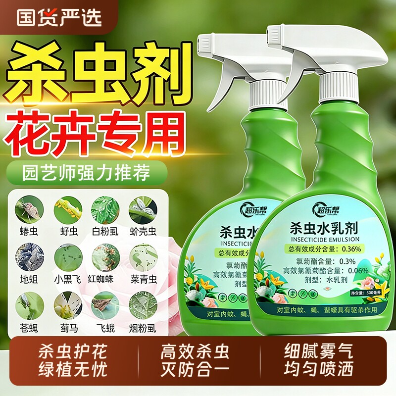 植物杀虫剂花卉室内花杀虫药高效除虫药剂花草月季花病虫害常用药