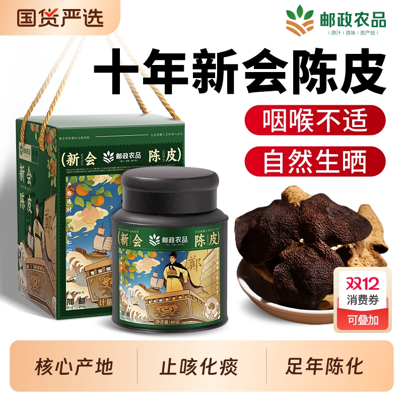 邮政正宗新会陈皮官方旗舰店非15年20年广东老陈皮干泡水十年10年