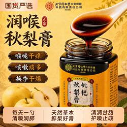北京同仁堂枇杷秋梨膏润肺止咳官方旗舰店正品成人儿童润喉无添加