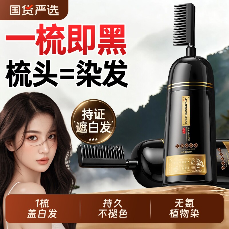 一梳黑染发膏剂纯植物天然无刺激孕妇可用遮白男女官方旗舰店正品