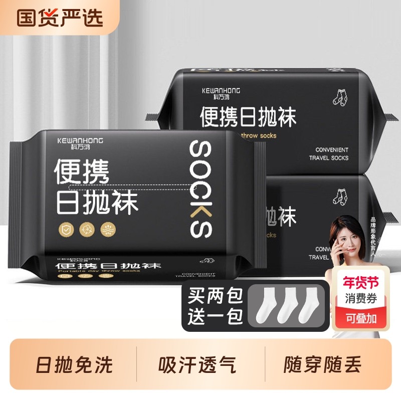 一次性袜子吸汗四季通用日抛袜丢丢袜免洗防臭旅游便携短中长筒,女士内衣/男士内衣/家居服,短袜,淘宝优惠券,粉丝福利购,淘宝优惠卷