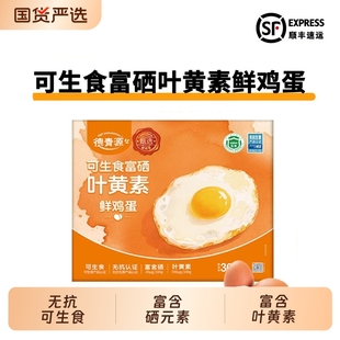 德青源可生食富硒叶黄素鲜鸡蛋30枚礼盒装 无抗鲜鸡蛋自营农场直发