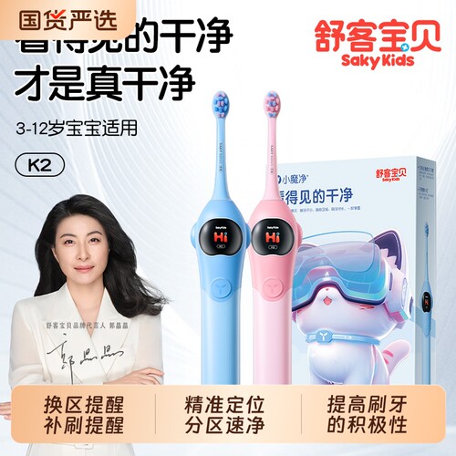 【直播专属】舒客宝贝大屏智护防蛀儿童电动牙刷K2小魔净2-6-12