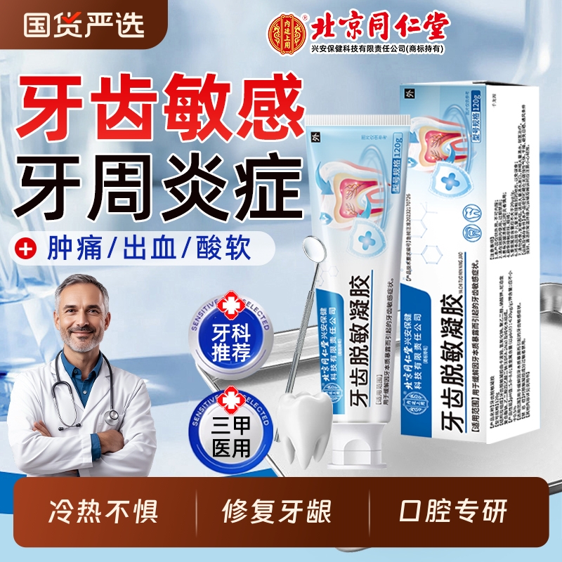 北京同仁堂医用牙齿脱敏凝胶牙龈退缩松动抗敏感周炎修护膏专用AA