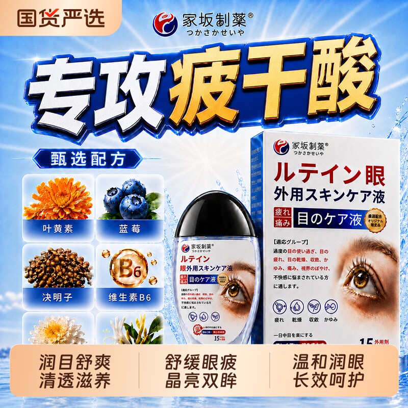 冢坂蓝莓叶黄素眼药水正品官方旗舰店滴眼液解疲劳缓干涩模糊专用图片