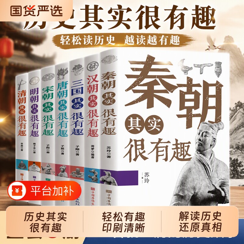 历史类书籍历史其实很有趣全套9册春秋战国秦朝唐朝三国清朝明朝宋很三四五六年级课外阅读小学生课外书青少年朝代正版故事国学