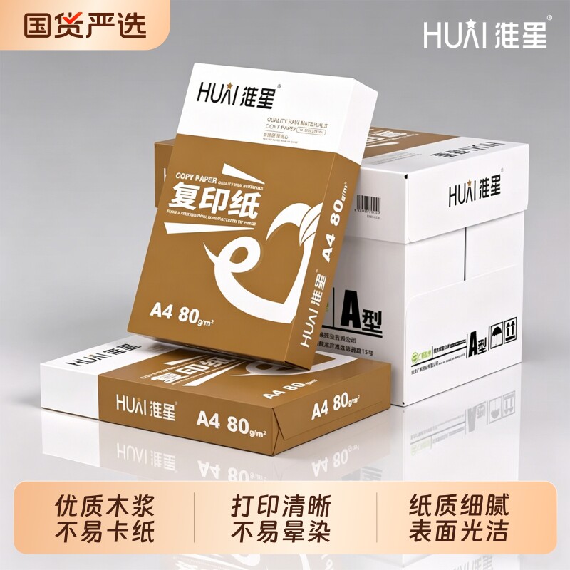 新版淮星打印纸A4打印复印纸70g整箱批发A4纸白纸70克单包5
