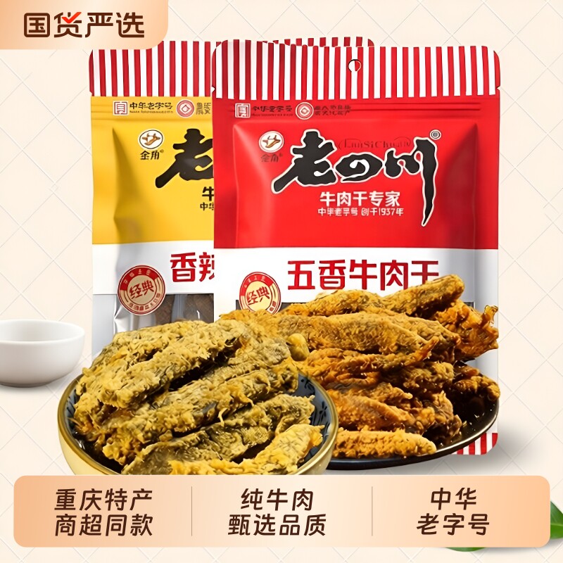 重庆特产金角老四川五香牛肉干零食真牛肉干小吃60g麻辣老字号