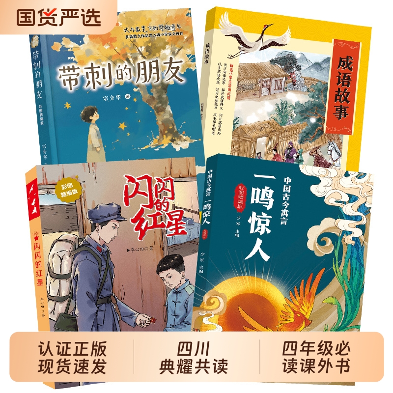四川典耀共读四年级带刺的朋友湖南少年儿童出版社闪闪的红星彩图精编版成语故事开卷有益中国古今寓言一鸣惊人课外书阅读