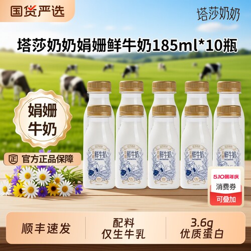 塔莎奶奶娟姗鲜牛奶185ml*10瓶低温营养学生早餐奶