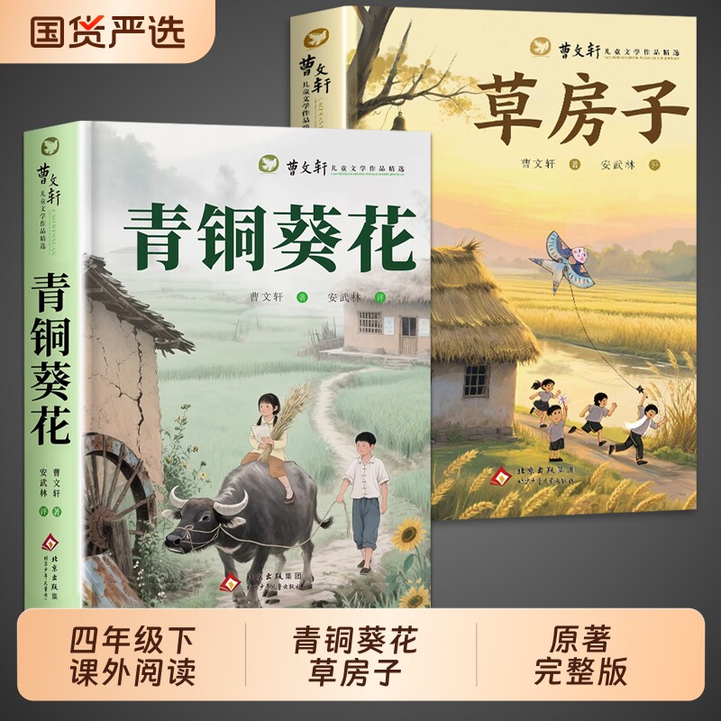 青铜葵花正版曹文轩草房子原著完整版四年级下册必读的课外儿童文学获