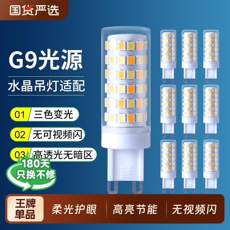 G9灯泡家用超亮LED节能灯替换吊灯水晶灯芯插脚小灯珠护眼照明灯