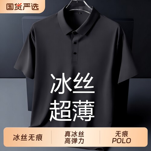 高级感冰丝T恤男士夏季新款无痕短袖翻领polo衫大码上衣速干薄款
