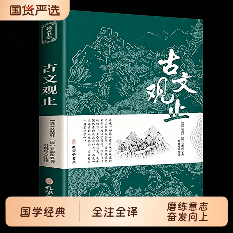 古文观止 正版原文译注初高中生版中华藏书局全书题解疑难注释版白话翻译文白对照鉴赏辞典文言文