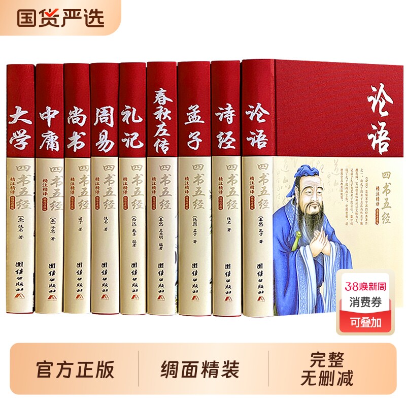 四书五经全套正版论语易经全书周易道德经原文大学中庸孔子老子原版原著国学经典书籍全集精装团结出版社王阳明yy史记通鉴全册孟子