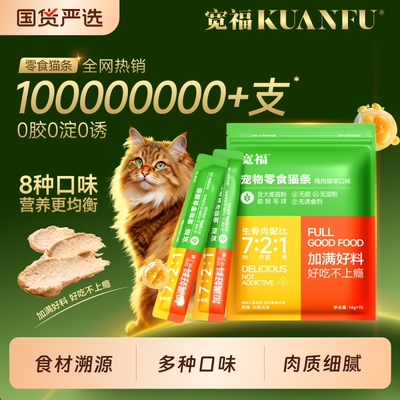 宽福零食猫条幼猫成猫湿粮主食猫咪补水鱼油官方旗舰国货销量鸡肉