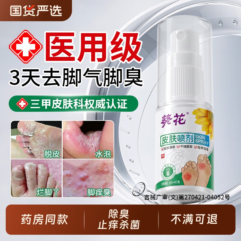 葵花脚气喷雾杀菌除臭去真菌感染脚丫缝糜烂专用喷剂抑菌瘙痒皮肤