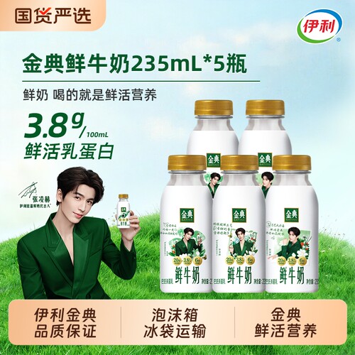 【下拉领优惠】伊利金典235mlx5瓶巴氏杀菌生牛乳全脂高钙低温奶