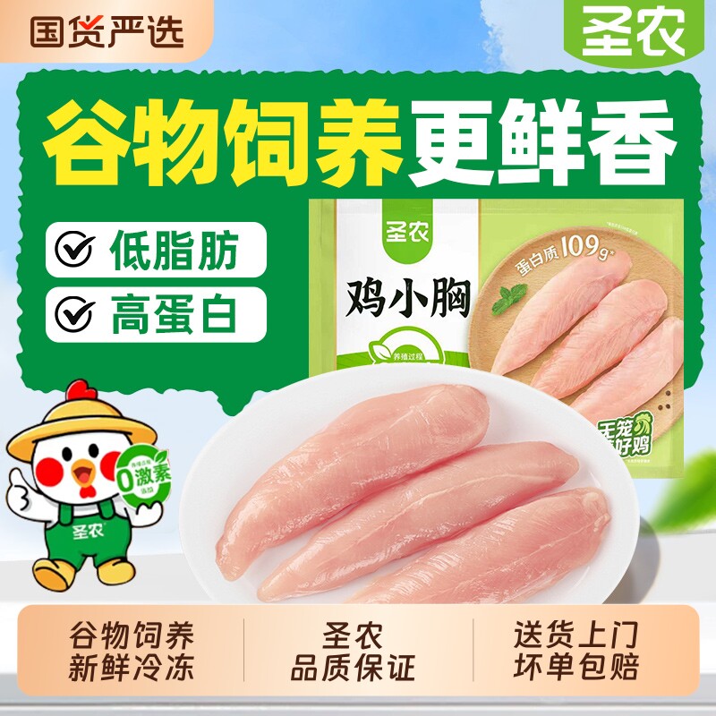 圣农鸡小胸冰鲜鸡肉鸡胸冷冻生鲜半成品低脂肪鸡脯肉食材代餐新鲜