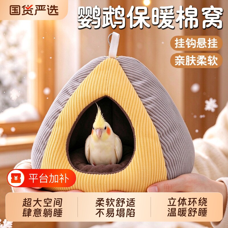 鸟窝保暖防寒鹦鹉鸟过冬棉窝玄风虎皮牡丹小太阳加厚外置棉窝保温
