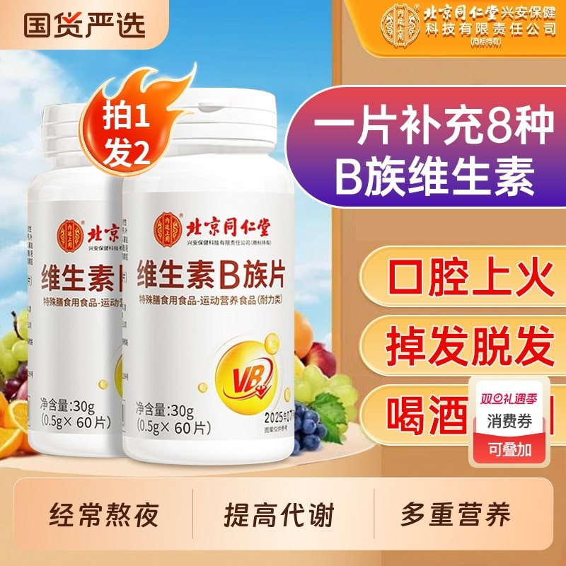 北京同仁堂维生素B族复合片男士专用多种b12b6b1b2正品官方