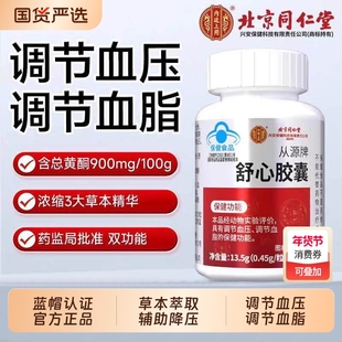 北京同仁堂内廷上用从源舒心胶囊调节中老年血脂血压呵护心脑血管
