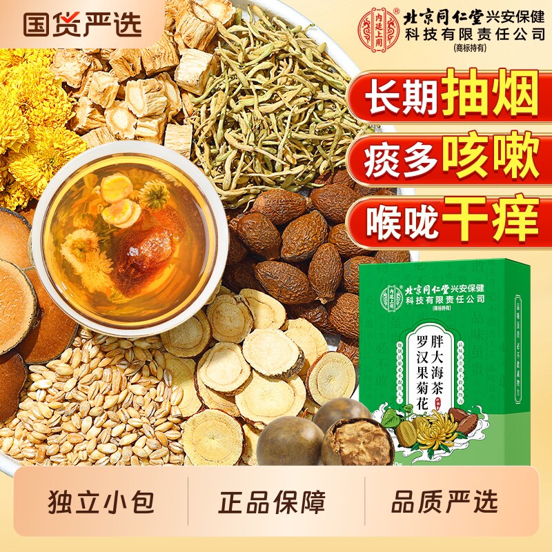 北京同仁堂内廷上用胖大海罗汉果菊花茶润喉护嗓枇杷叶金银花正品