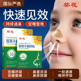 葵花苍耳子鼻舒贴儿童成人鼻炎鼻塞痒鼻通贴感冒流涕通气鼻贴