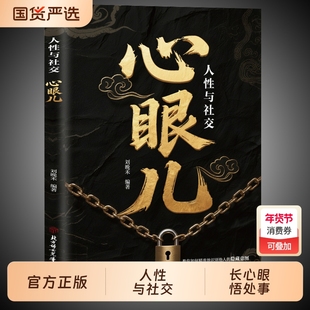 心眼儿人性与社交正版教你看清真相掌握主动权深度剖析的弱点潜规则教会你800个心眼子成功励志畅销书籍排行榜技巧普通