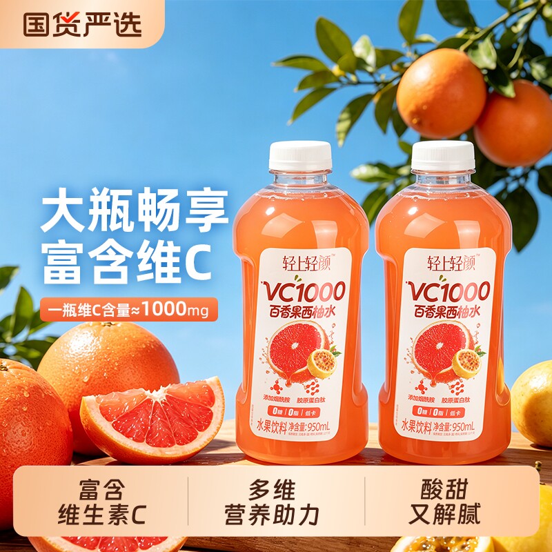轻上轻颜VC1000百香果西柚水0糖0脂含多种水果饮料大瓶低卡健康