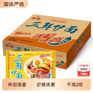华丰三鲜伊面方便面整箱24袋装速食食品干吃面条老式怀旧泡面面饼
