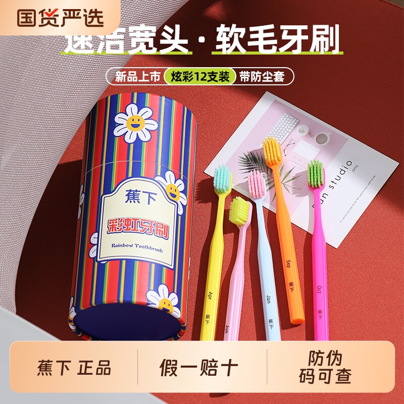 蕉下12件套彩虹牙刷礼盒家用宽头护龈软毛牙刷家庭装高档月份牙刷