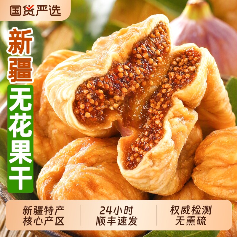 26年新货新疆无花果干官方旗舰店健康孕妇级零食天然泡水煲汤煮粥