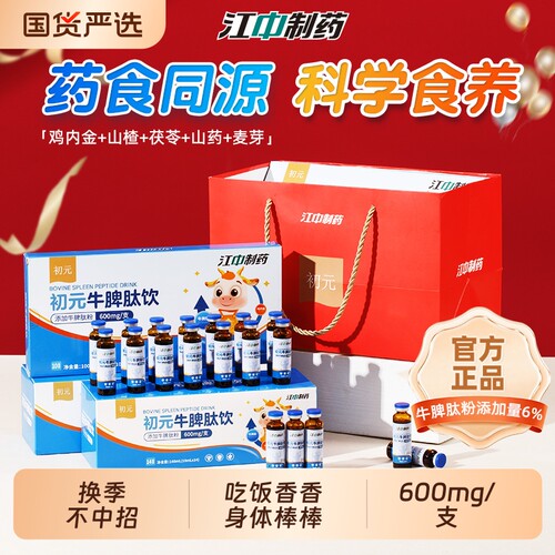 江中牛脾肽饮口服液鸡内金药食同源虚弱脾胃消食积食儿童营养礼盒