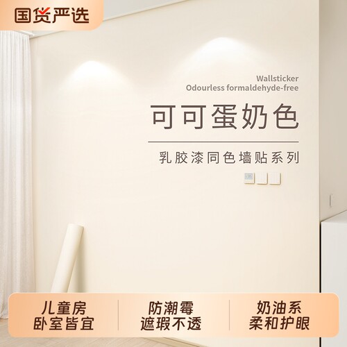 可可蛋奶墙纸自粘防水防潮墙壁纸