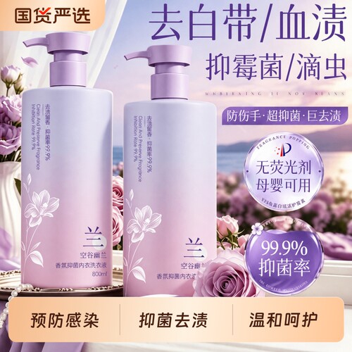 呵护私处！99%抑菌/渍内衣洗衣液