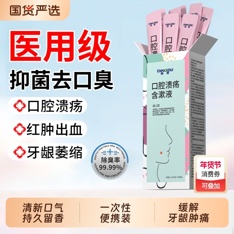 医用漱口水杀菌除口臭治疗牙龈出血消炎牙周炎口腔一次性独立包装,医疗器械,牙齿防龋/脱敏类,淘宝优惠券,粉丝福利购,淘宝优惠卷