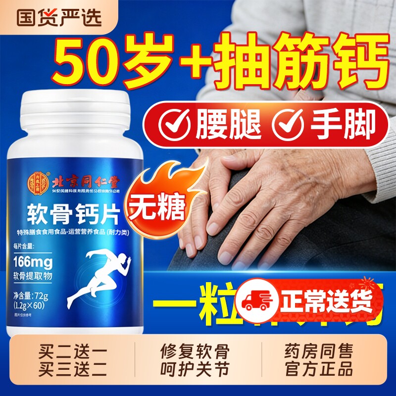 北京同仁堂软骨钙片中老年人腿抽筋腰腿疼骨质疏松正品官方旗舰店