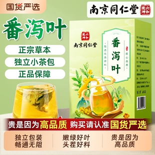 南京同仁堂番泻叶正品旗舰店独立包装通排便宿便拉屎包花茶袋装