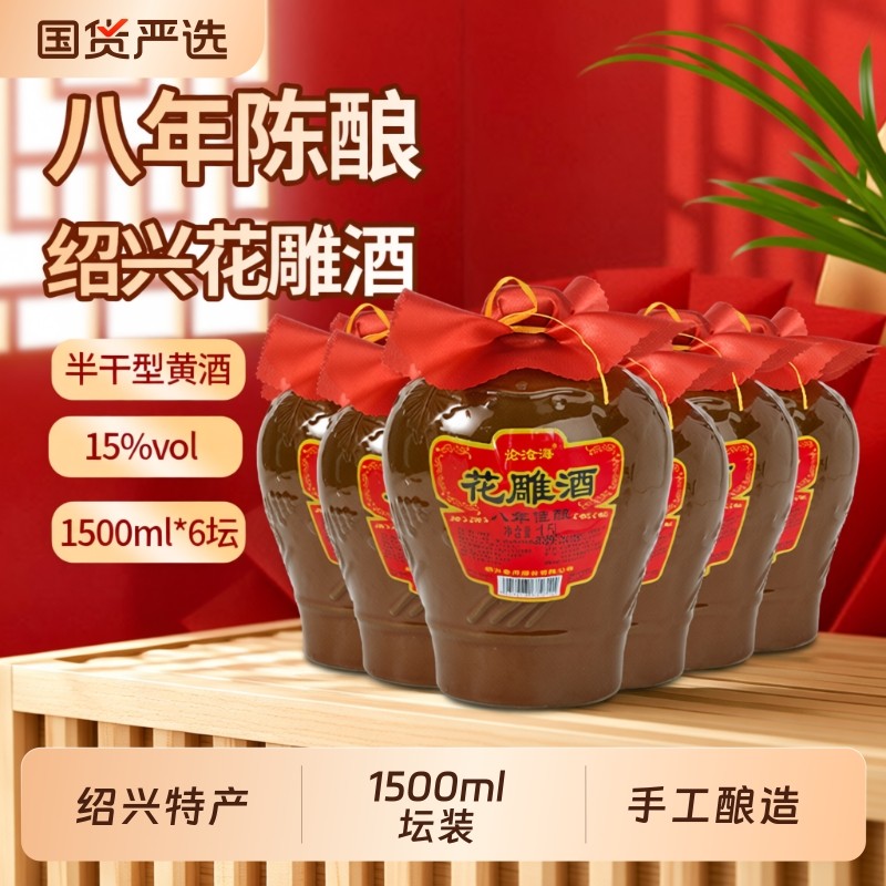 论沧海黄酒花雕酒绍兴黄酒典藏八年加饭酒正宗半干老酒1.5L*6整箱