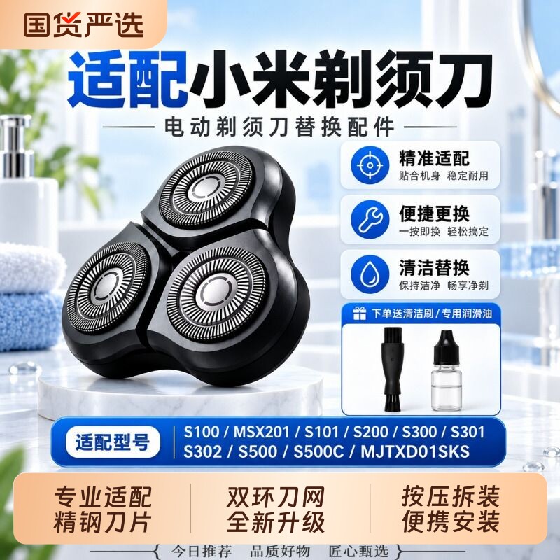 适配小米电动剃须刀头S101/200/300/301/302/500C/700/MJTXD01SKS