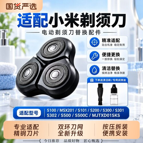 适配小米电动剃须刀头S101/200/300/301/302/500C/700/MJTXD01SKS