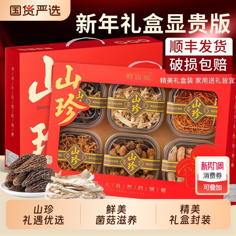 年货山珍菌菇礼盒送礼云南特产羊肚汤料包干货大礼包竹荪松茸新年