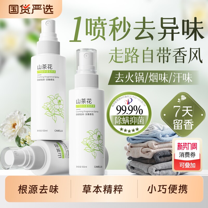 衣物香氛喷雾衣服除味留香去异味除火锅味烟味抑菌除螨空气清新剂