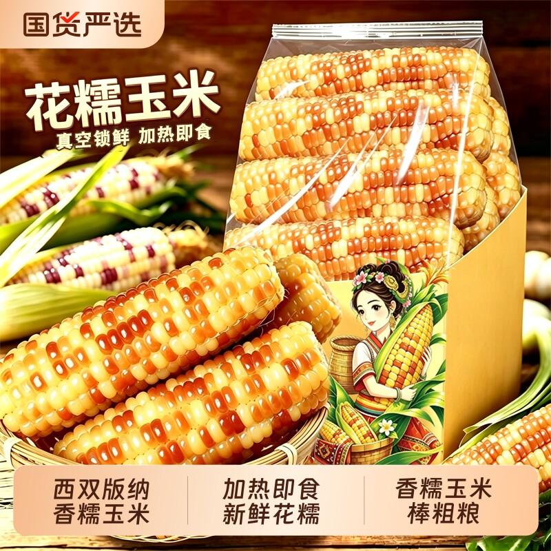 滇食部落新鲜花糯玉米棒真空装彩香甜软粘花玉米非转基因玉米即食