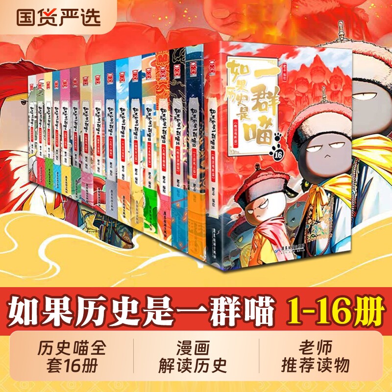 如果历史是一群喵12345678910册任选肥志历史喵系列全套16册新书晚清残晖大清风云篇肥志漫画假如书籍新华书店正版三国故事春秋