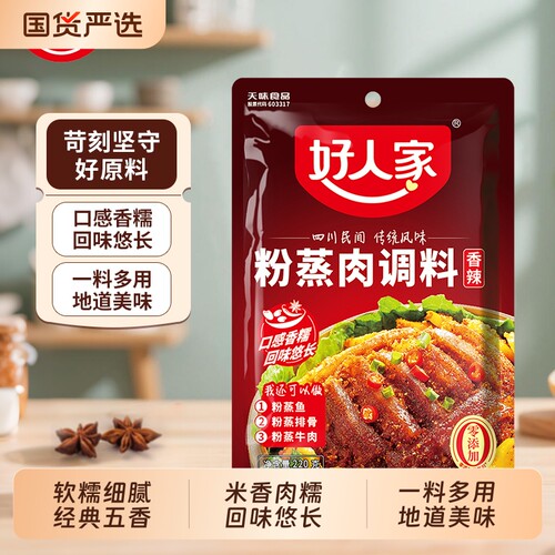 好人家粉蒸肉调料香辣味五香味粉220g/袋蒸肉蒸排骨蒸鱼调料