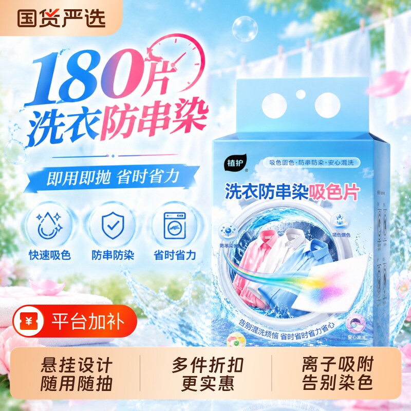 植护吸色片防串色洗衣片吸色纸可机洗色母片洗衣机专用防染色串色